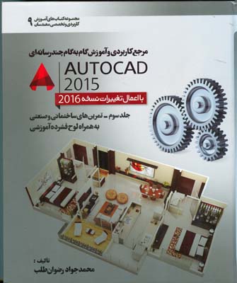 ‏‫مرجع کاربردی و آموزش گام به گام چند رسانه‌ای AutoCAD2015‬